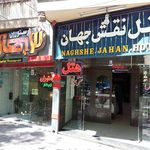 هتل نقش‌جهان