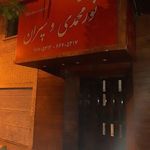 رستوران نورمحمدی وپسران