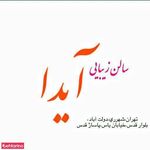 سالن زیبایی آیدا