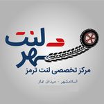 شهر لنت اسلامشهر