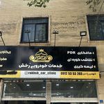 موسسه اتومبیل کرایه توریستی گلستان
