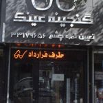 گنجینه عینک