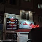 داروخانه دکتر حمید ایوبی