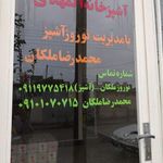 آشپزخانه المهدی