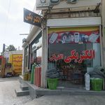 الکتریکی خرمشهر