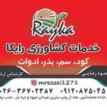 خدمات كشاورزي رايكا