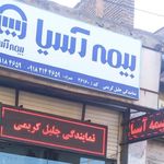 شعبه مرکزی بیمه آسیا