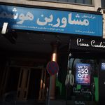 شرکت بنیان مشاورین هوشند