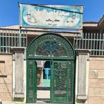 مسجد امام زین العابدین علیه السلام