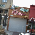 لبنیات سرحدآباد