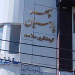 شرکت گردشگری سلامت سپهر پارسیان