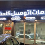 موسسه اتومبیل کرایه توریستی گلستان