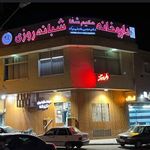 داروخانه حکیم شفا