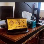 وکیل حمید شیخ بگلو