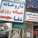 دکتر یوسف پرنیان
