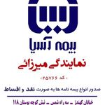بیمه آسیا (میرزائی)