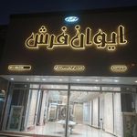 قصر فرش