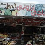 سوپر میوه حاجی ارزونی البرز