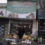 سوپر میوه حاجی ارزونی البرز