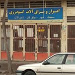 ابزار الات شایسته