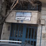 سرای دانشجویی مهر علم و صنعت