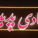 کارگاه قنادی پدیده