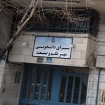 سرای دانشجویی مهر علم و صنعت
