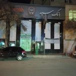 بانک سپه شعبه شهرستان نهاوند
