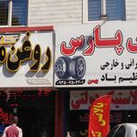 خواربار گلبهار