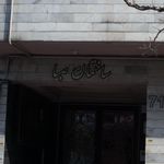 ساختمان صبا