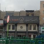 بانک سپه شعبه شرق تهران