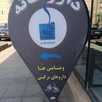 داروخانه قائم