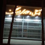 خشکبار حاج توکل سیفی