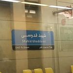 ورودی ۱ مترو شهید قدوسی
