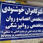 دکتر کامران خوشنودی