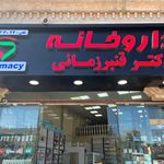 داروخانه دکتر اله یار