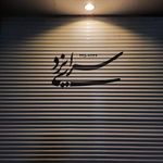 سوپر مارکت علیشاهی