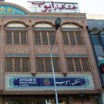 خشکبار ایوب