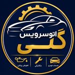 اتو سرویس گلی . مکانیکی و تعویض روغن