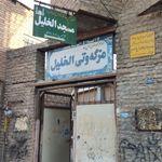 مسجد الخلیل