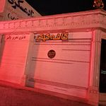 قنادی پانته آ