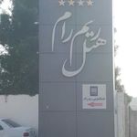 هتل ریم رام عسلویه