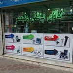 کالای پزشکی ولیعصر  