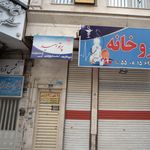 کلینیک دندانپزشکی