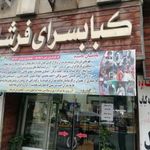 کبابسرای فرشاد