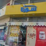 فروشگاه زنجیره ای سورنا شانزده متری
