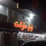 سوپر مارکت دریا