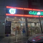 فروشگاه زنجیره ای رفاه ۲
