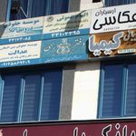 الهام عموئی
