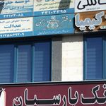 الهام عموئی